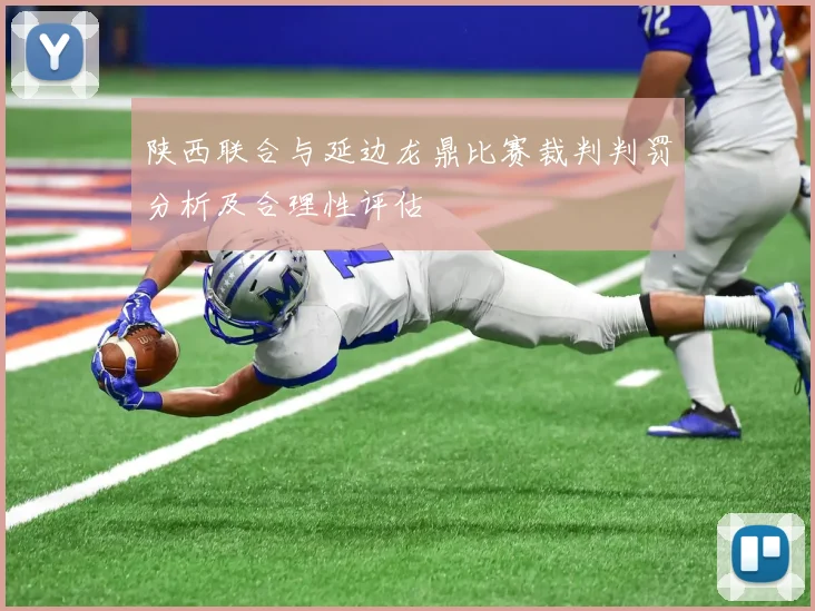陕西联合与延边龙鼎比赛裁判判罚分析及合理性评估