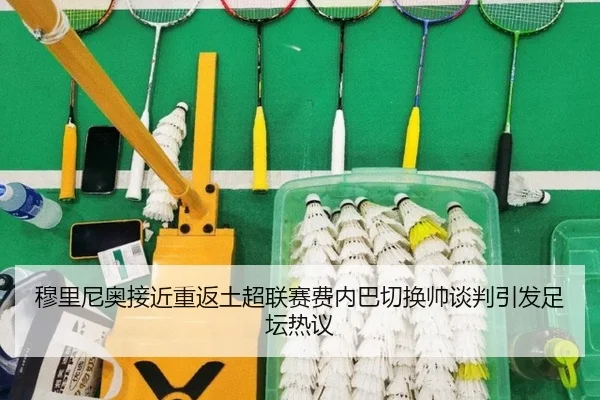 穆里尼奥接近重返土超联赛费内巴切换帅谈判引发足坛热议