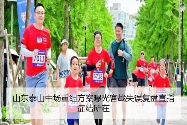 山东泰山中场重组方案曝光客战失误复盘直指症结所在